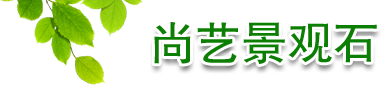 保定市北市区尚艺景观石销售处